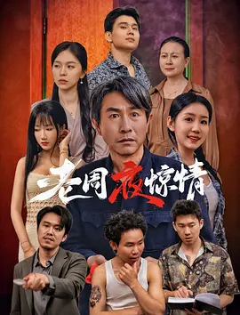 老周夜惊情